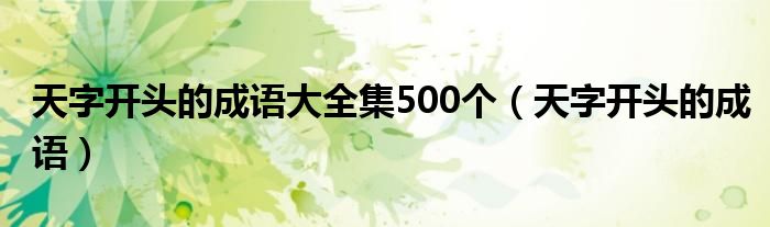 天字开头的成语大全集500个（天字开头的成语）