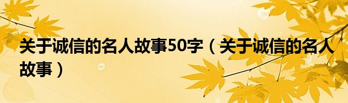 关于诚信的名人故事50字（关于诚信的名人故事）