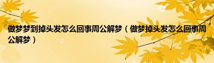 做梦梦到掉头发怎么回事周公解梦（做梦掉头发怎么回事周公解梦）