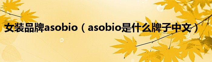 女装品牌asobio（asobio是什么牌子中文）