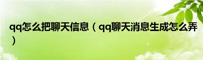 qq怎么把聊天信息（qq聊天消息生成怎么弄）