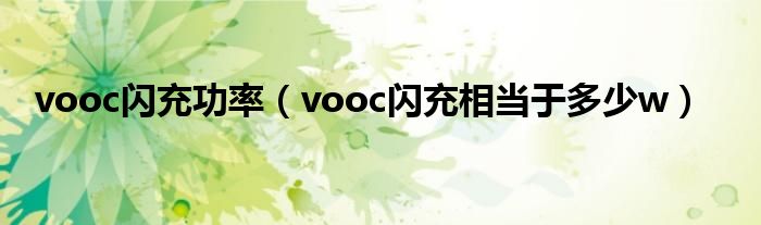 vooc闪充功率（vooc闪充相当于多少w）