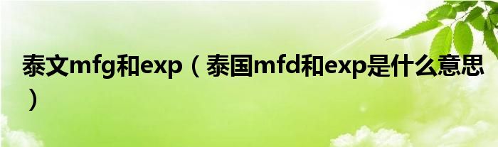 泰文mfg和exp（泰国mfd和exp是什么意思）