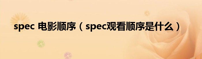 spec 电影顺序（spec观看顺序是什么）