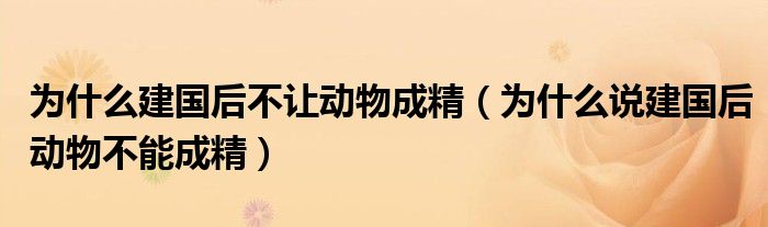 为什么建国后不让动物成精（为什么说建国后动物不能成精）