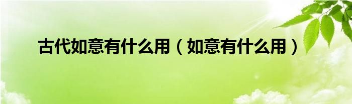 古代如意有什么用（如意有什么用）