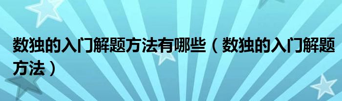 数独的入门解题方法有哪些（数独的入门解题方法）