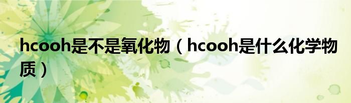 hcooh是不是氧化物（hcooh是什么化学物质）