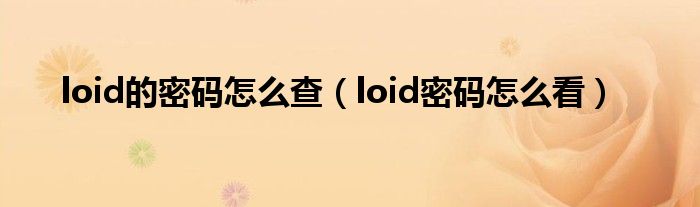 loid的密码怎么查（loid密码怎么看）