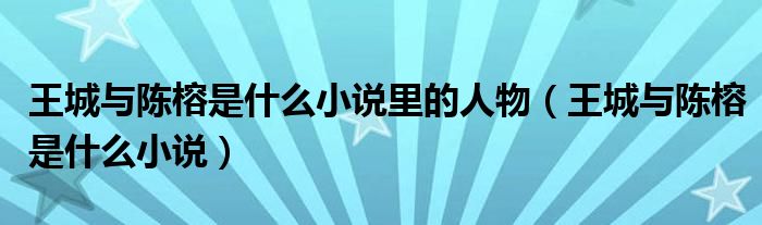 王城与陈榕是什么小说里的人物（王城与陈榕是什么小说）