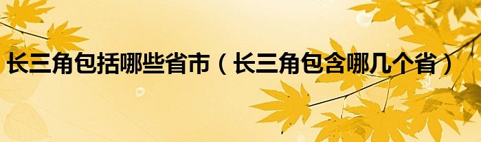 长三角包括哪些省市（长三角包含哪几个省）