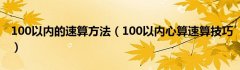 100以内的速算方法（100以内心算速算技巧）