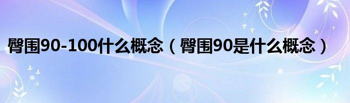 臀围90-100什么概念（臀围90是什么概念）