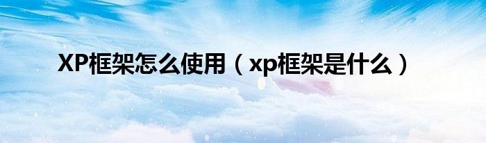 XP框架怎么使用（xp框架是什么）