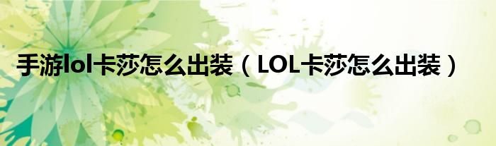 手游lol卡莎怎么出装（LOL卡莎怎么出装）