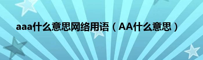 aaa什么意思网络用语（AA什么意思）