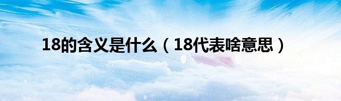 18的含义是什么（18代表啥意思）