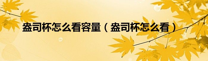 盎司杯怎么看容量（盎司杯怎么看）