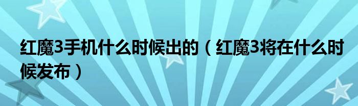 红魔3手机什么时候出的（红魔3将在什么时候发布）