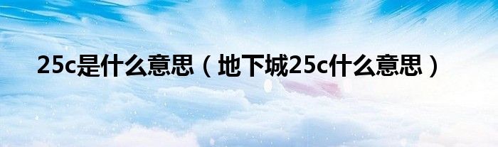 25c是什么意思（地下城25c什么意思）