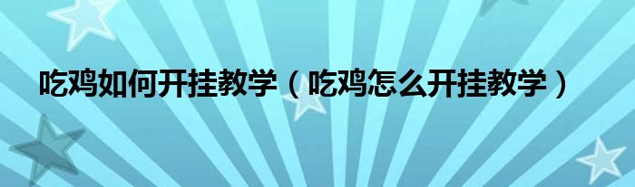 吃鸡如何开挂教学（吃鸡怎么开挂教学）