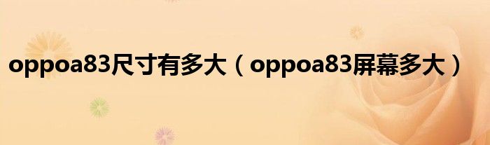 oppoa83尺寸有多大（oppoa83屏幕多大）