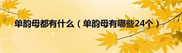 单韵母都有什么（单韵母有哪些24个）