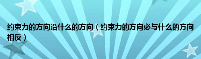 约束力的方向沿什么的方向（约束力的方向必与什么的方向相反）