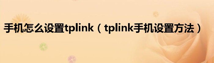 手机怎么设置tplink（tplink手机设置方法）