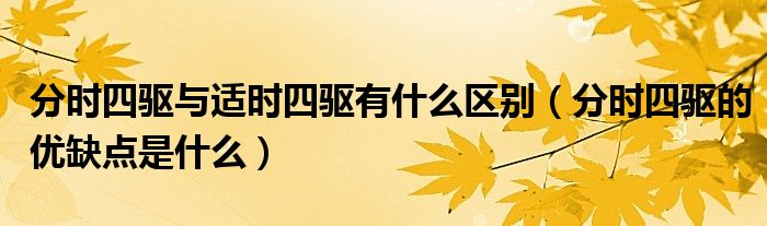 分时四驱与适时四驱有什么区别（分时四驱的优缺点是什么）