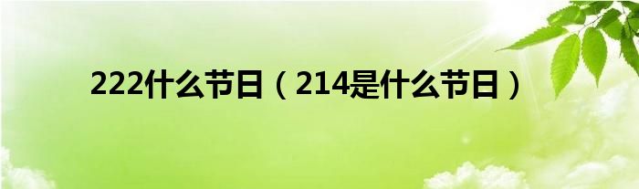 222什么节日（214是什么节日）