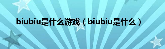 biubiu是什么游戏（biubiu是什么）