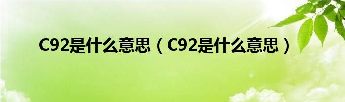 C92是什么意思（C92是什么意思）