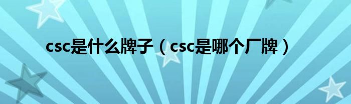 csc是什么牌子（csc是哪个厂牌）