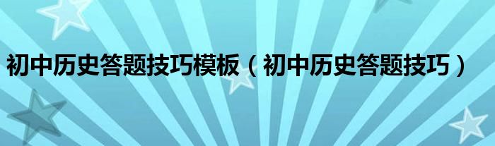 初中历史答题技巧模板（初中历史答题技巧）