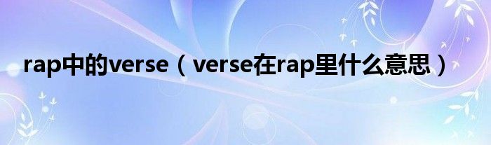 rap中的verse（verse在rap里什么意思）