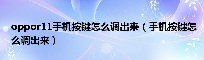 oppor11手机按键怎么调出来（手机按键怎么调出来）