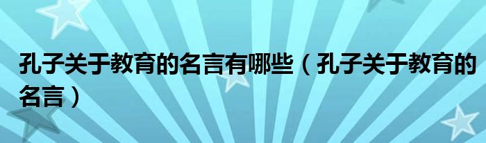 孔子关于教育的名言有哪些（孔子关于教育的名言）