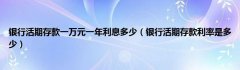 银行活期存款一万元一年利息多少（银行活期存款利率是多少）