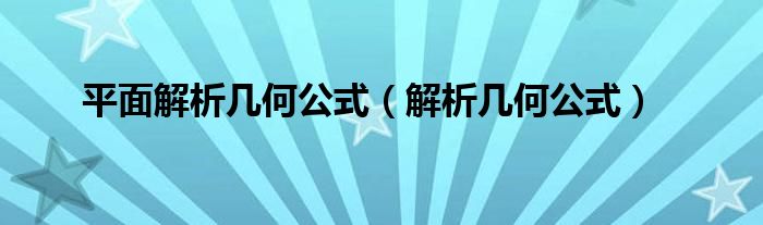 平面解析几何公式（解析几何公式）