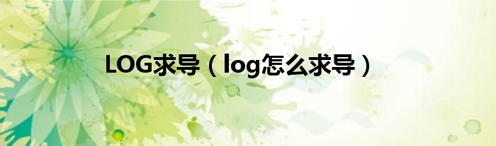 LOG求导（log怎么求导）