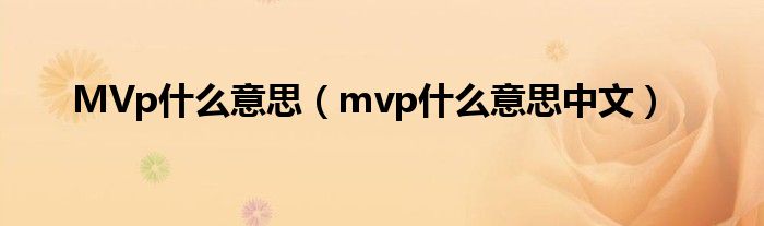 MVp什么意思（mvp什么意思中文）