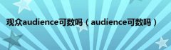 观众audience可数吗（audience可数吗）