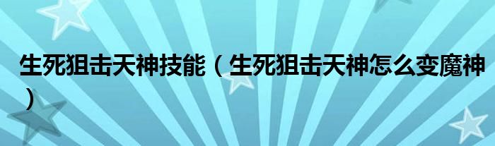 生死狙击天神技能（生死狙击天神怎么变魔神）