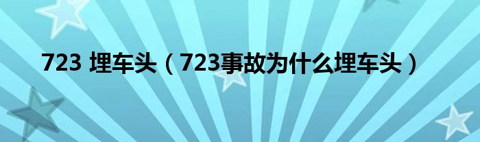 723 埋车头（723事故为什么埋车头）