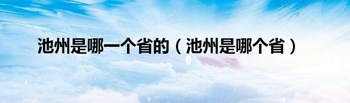 池州是哪一个省的（池州是哪个省）