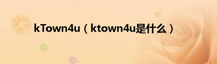 kTown4u（ktown4u是什么）