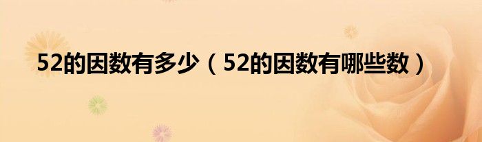 52的因数有多少（52的因数有哪些数）