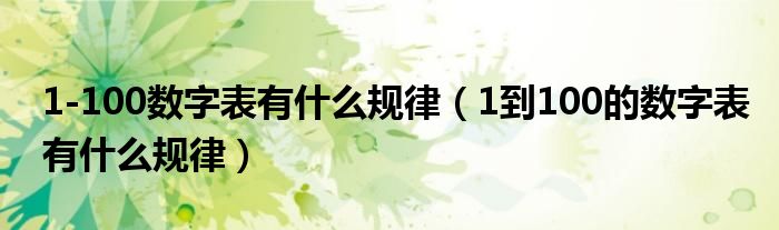 1-100数字表有什么规律（1到100的数字表有什么规律）