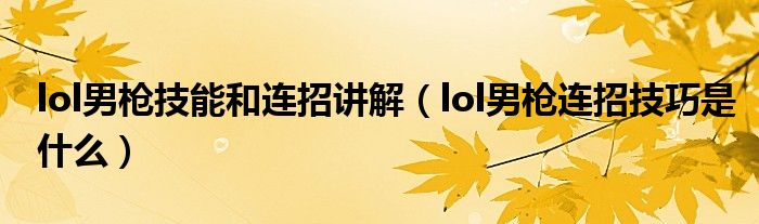 lol男枪技能和连招讲解（lol男枪连招技巧是什么）